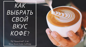 Как выбрать свой вкус кофе?